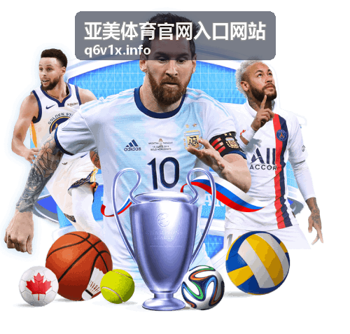亚美体育官网入口网站电竞赛事指南